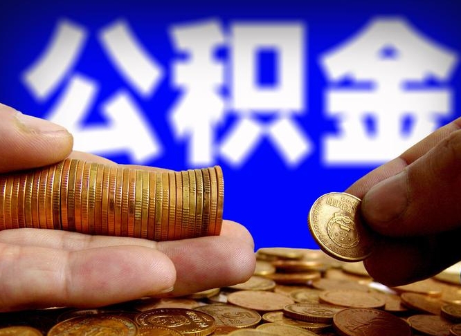 博尔塔拉蒙古公积金代取（公积金提取中介）